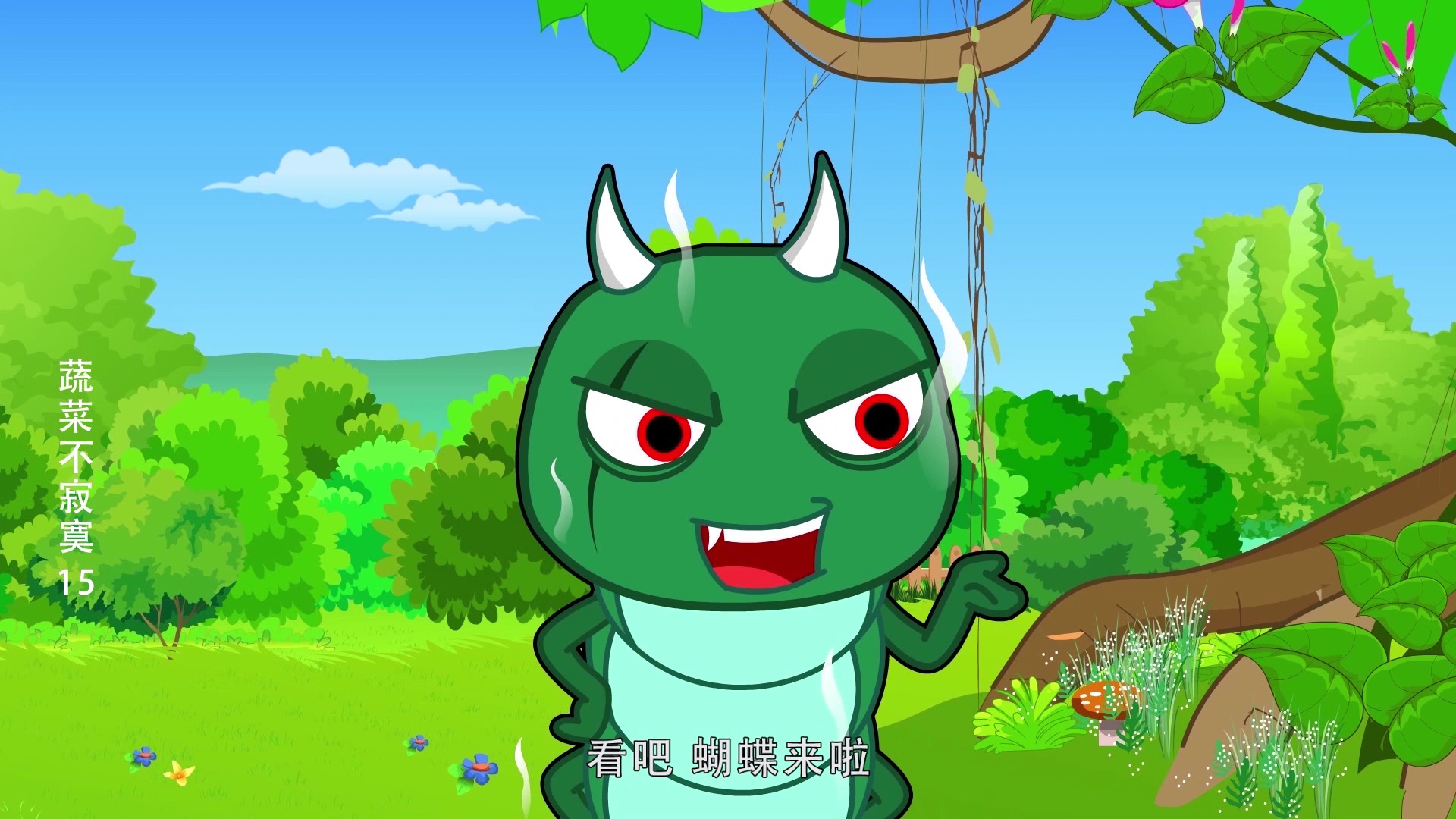 蔬菜不寂寞15 14集