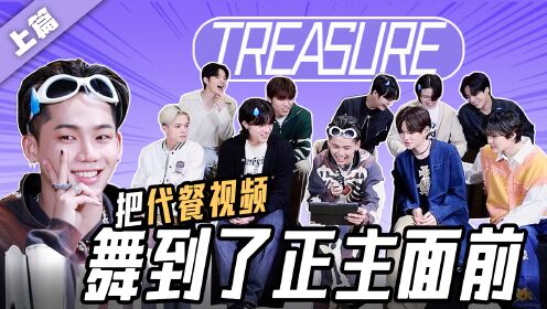TREASURE上篇：当爱豆看粉丝做的代餐视频会怎样？_高清1080P在线观看平台_腾讯视频