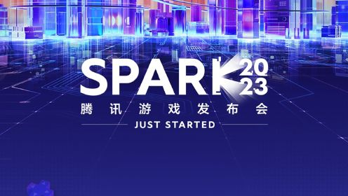 Spark2023腾讯游戏发布会：18款大作公布最新消息