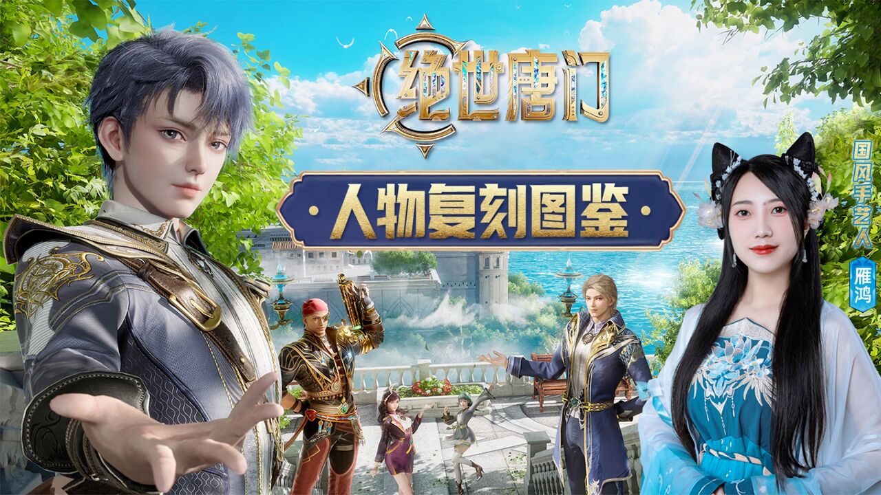 《绝世唐门》人物复刻图鉴_高清1080P在线观看平台_腾讯视频