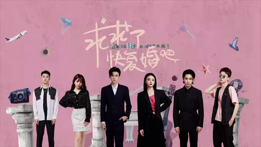 求求了，快复婚吧 21集