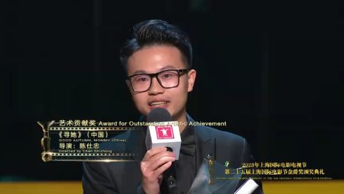 第25届上海国际电影节金爵盛典：《寻她》90后年轻导演陈仕忠发表获奖感言，感谢父母和所有主创