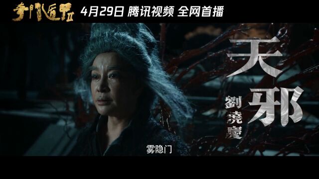 提档4月29日!奇幻巨制,经典回归,千奇百怪,奇乐五一!