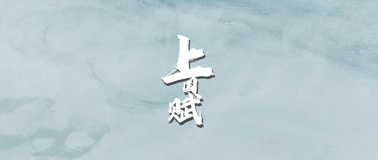 上国赋 23集