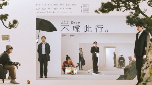 不虚此行__高清完整版视频在线观看_腾讯视频