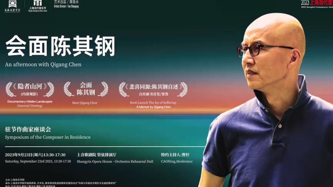 陈其钢的音乐之外_2023上海当代音乐节「会面陈其钢」实况完整版_高清1080P在线观看平台_腾讯视频