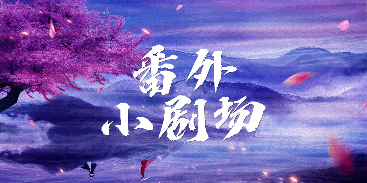大内密探之姻缘劫 1集