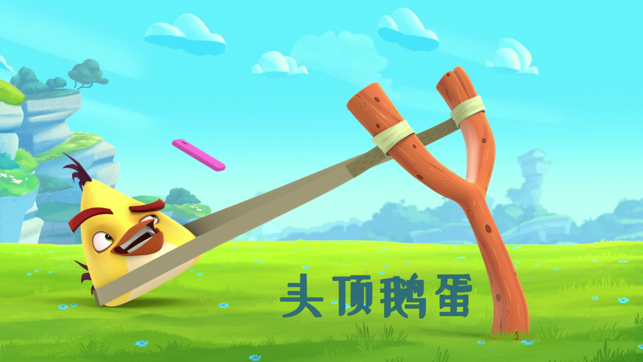 愤怒的小鸟弹弓幕后的故事第二季 22集