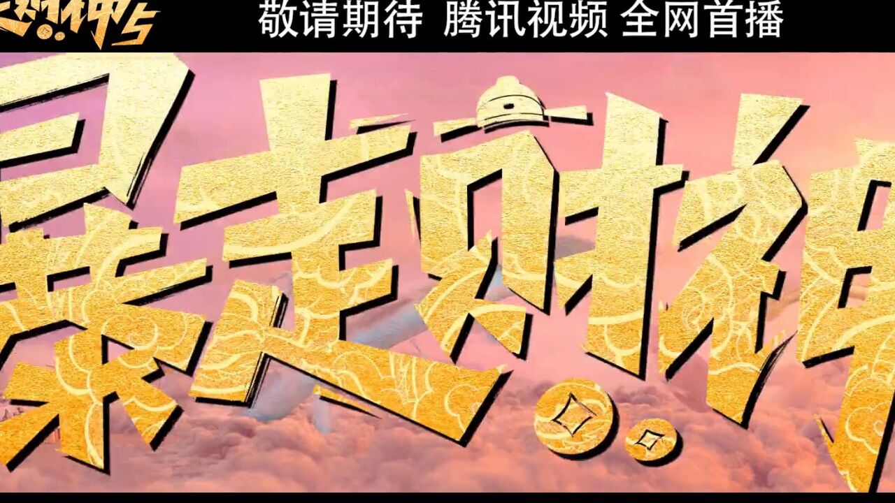 《暴走财神5》敬请期待!