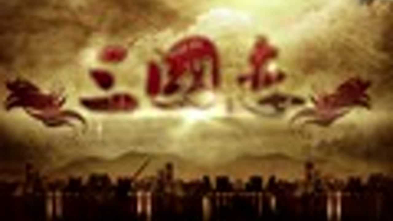 三国恋 24集