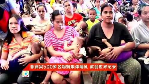 菲律宾500多名妈妈集体哺乳 欲创世界纪录