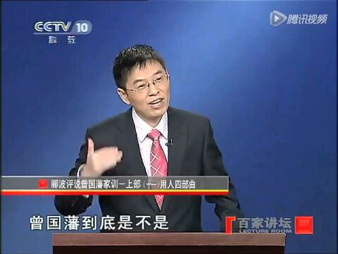 百家讲坛曾国藩家训11用人四部曲郦波