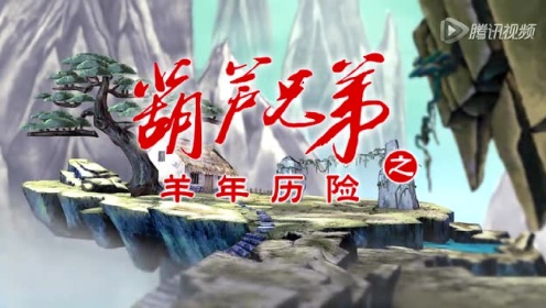 《葫芦娃》全新动画短片放出 葫芦兄弟飞机战蛇精