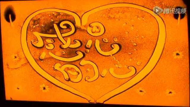 少儿沙画《感恩的心》高蕴圃