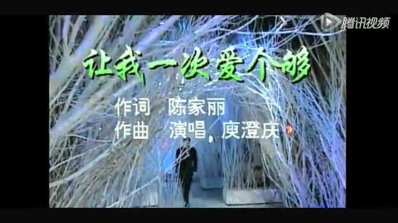 哈林庾澄庆92年春晚《让我一次爱个够》_高清1080P在线观看平台_腾讯视频