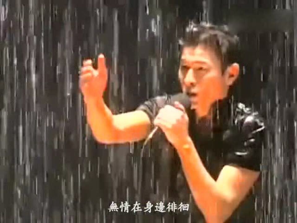 刘德华《冰雨》现场版永恒的经典值得收藏_高清1080P在线观看平台_腾讯视频