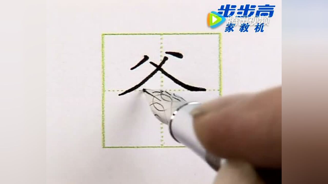 爸字笔顺详解_高清1080P在线观看平台_腾讯视频
