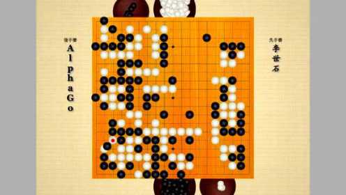 围棋人机大战AlphaGo vs李世石第三盘
