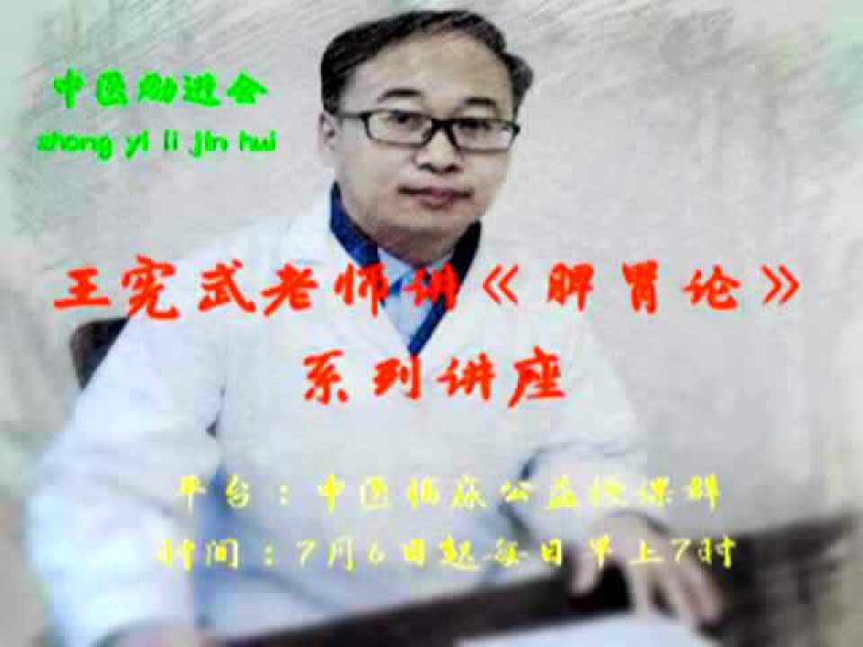 中医公开课——脾胃论01(王宪武老师)_高清1080P在线观看平台_腾讯视频