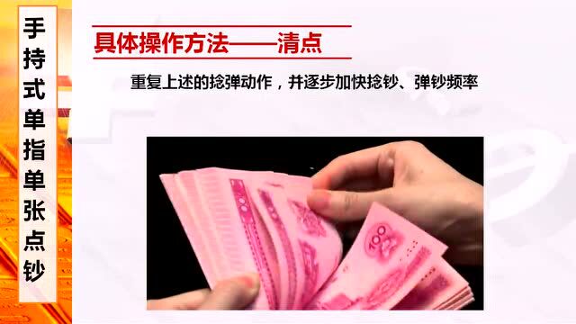 财务技能微课程手持式单指单张点钞法