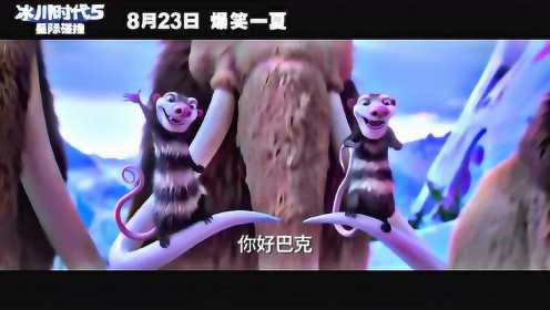 《冰川时代5》中文片花 “痞子英雄”巴克归来