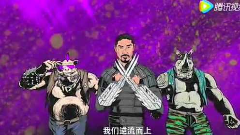 《忍者神龟2》复古MV  美漫画风重塑童年经典