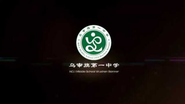 乌审旗第一中学宣传片