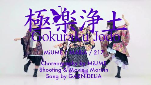 GARNiDELiA《极乐净土》年度最红舞蹈！