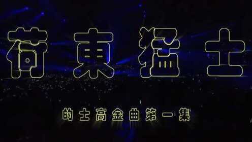 荷东猛士的士高串烧精华版【第一集】_超清_腾讯视频