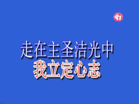 20160605立定心志_腾讯视频