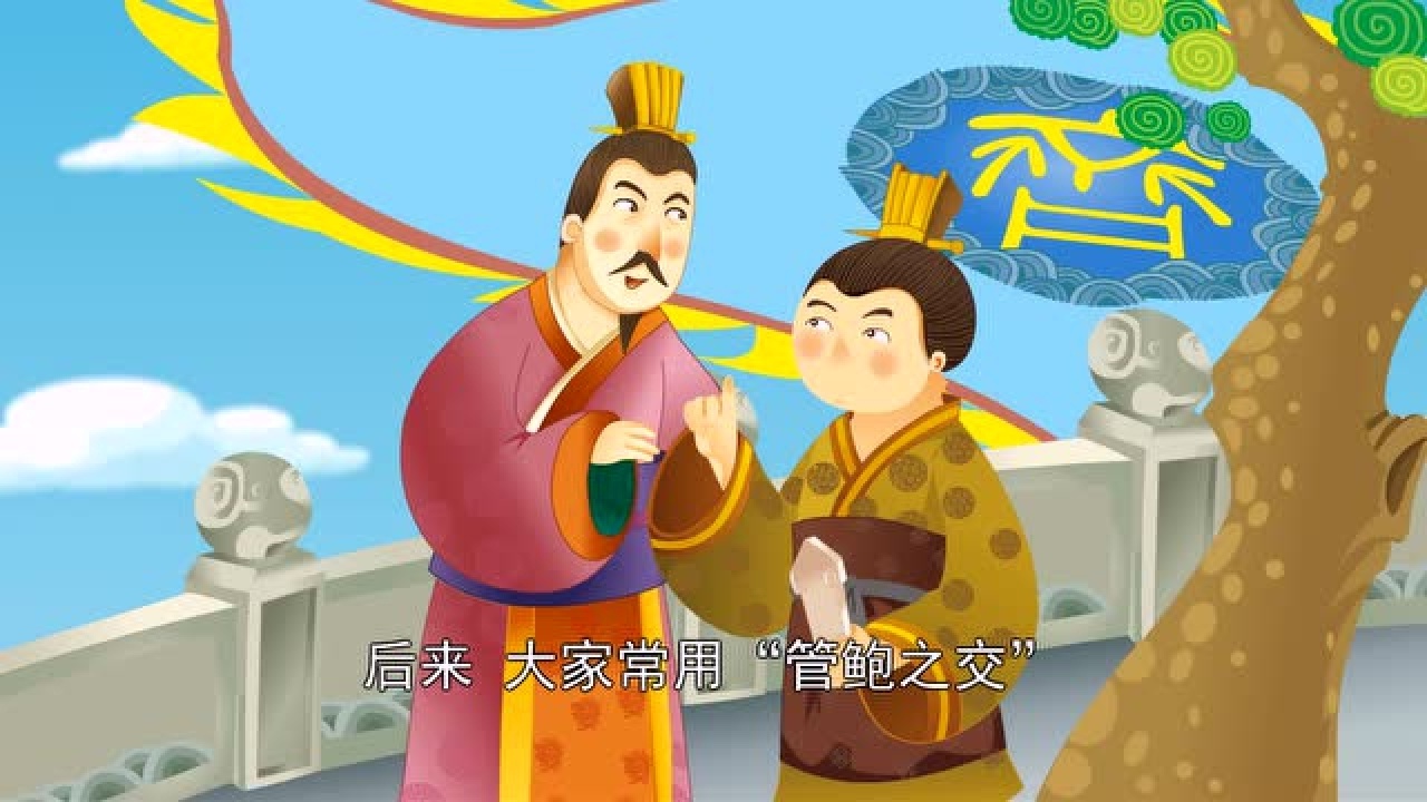 中国古典童话故事之《管鲍之交》_高清