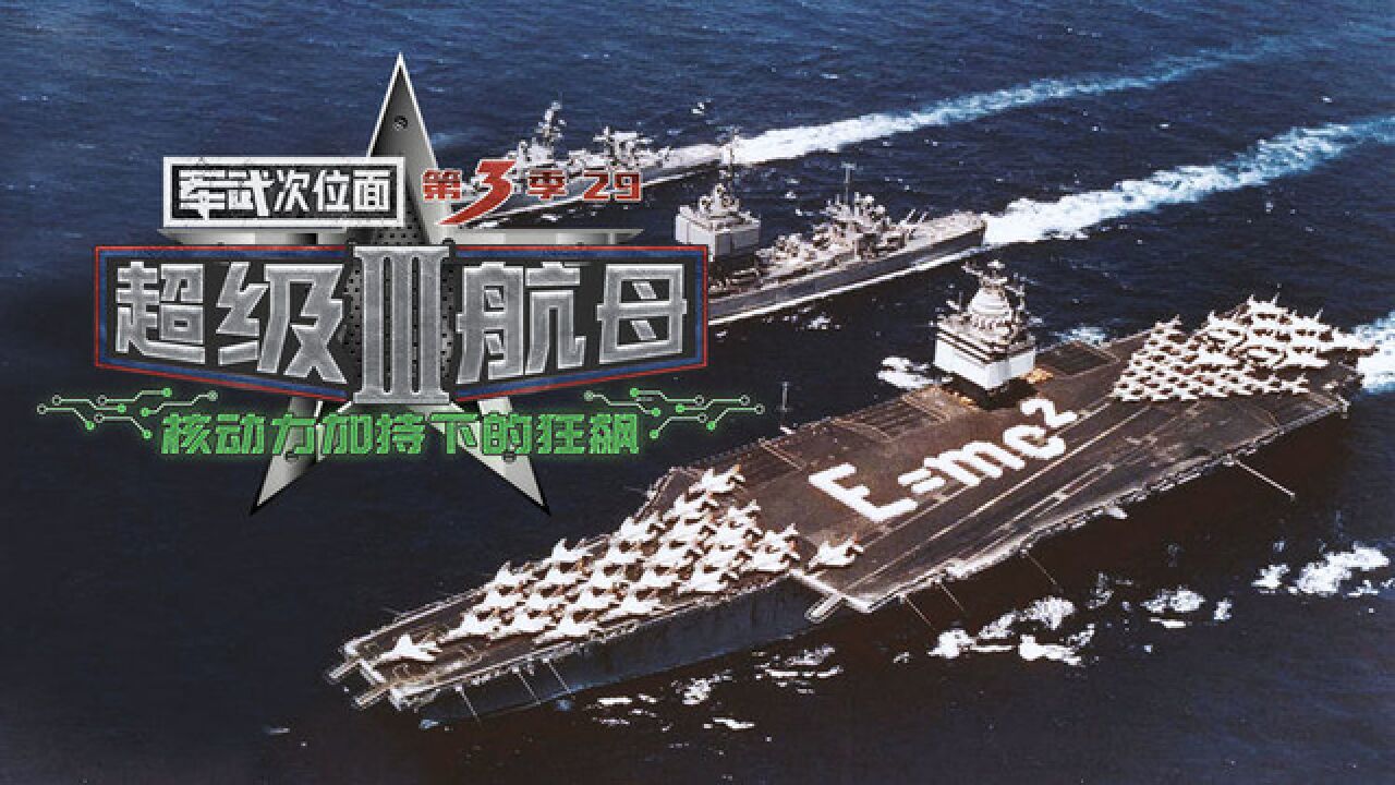 【军武次位面】29：超级航母核动力加持下的狂飙_高清