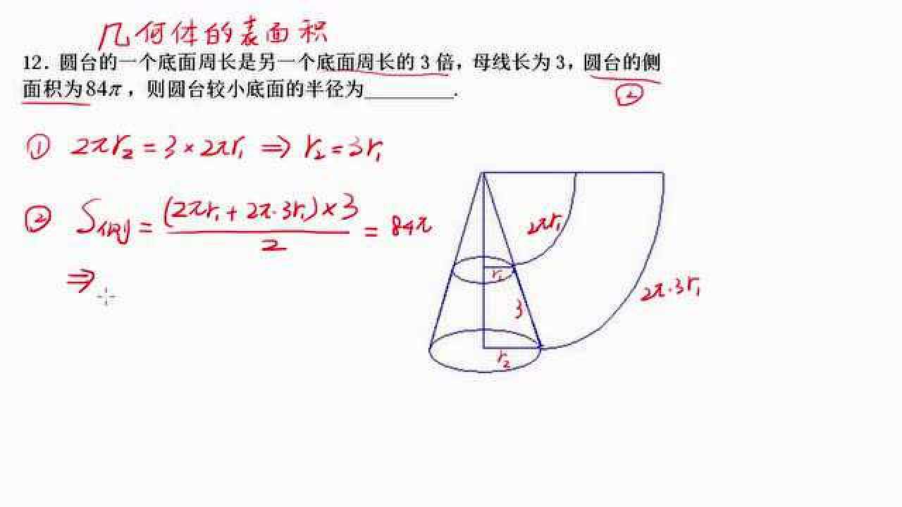 几何体的表面积_圆台(12)_腾讯视频