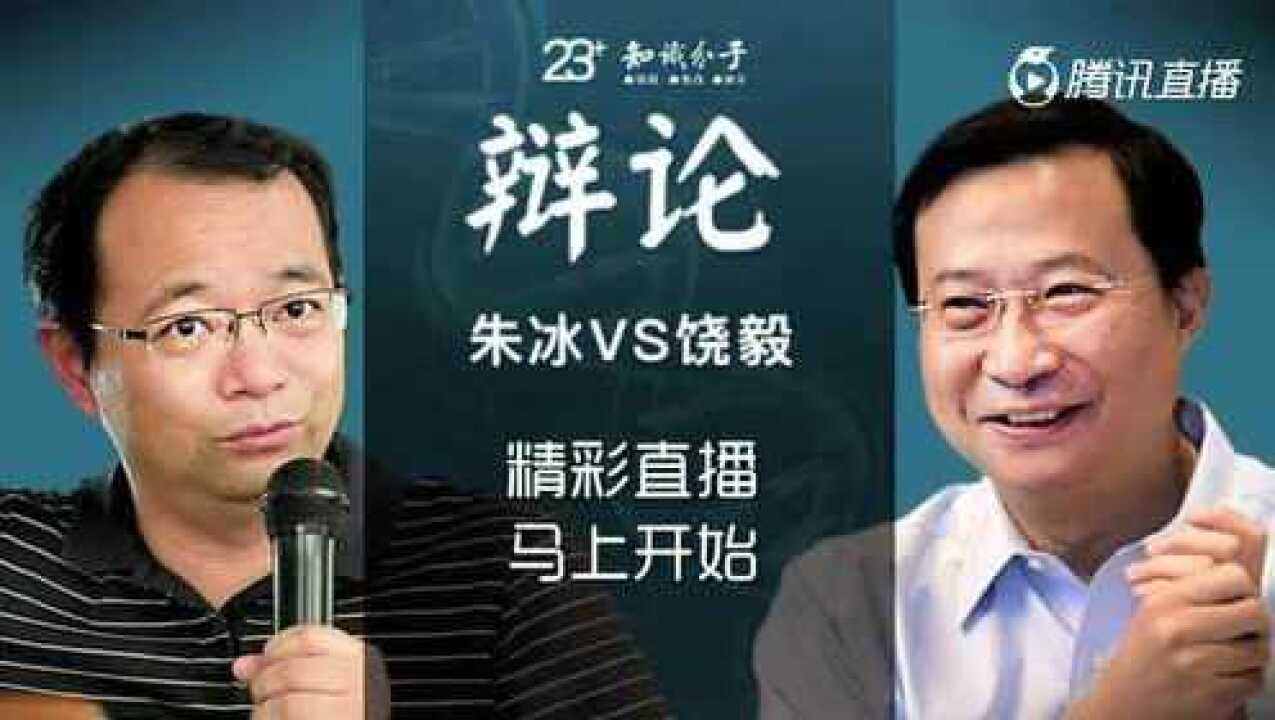 朱冰VS饶毅:论“表观遗传及其在细胞命运决定中的作用”_高清1080P在线观看平台_腾讯视频
