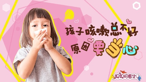 孩子咳嗽老不好问题出在哪儿？儿科专家告诉你
