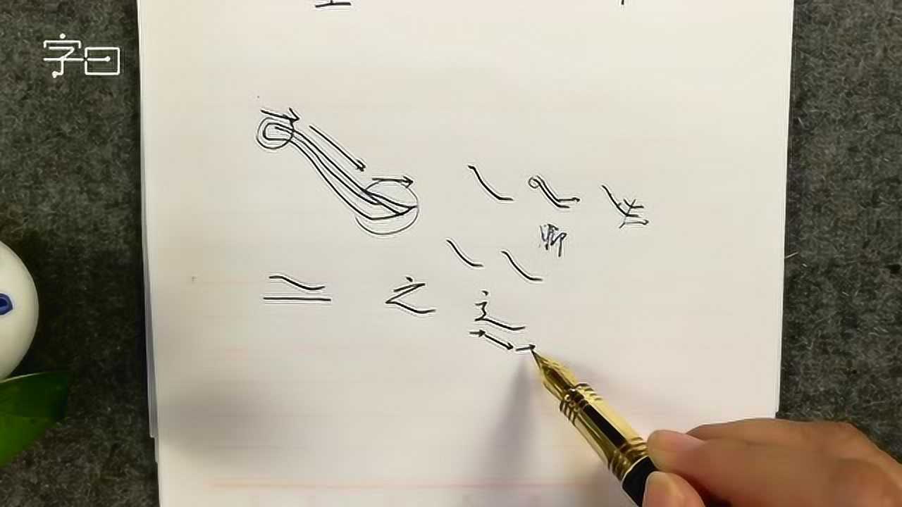 硬笔书法中“捺”的写法_高清1080P在线观看平台_腾讯视频