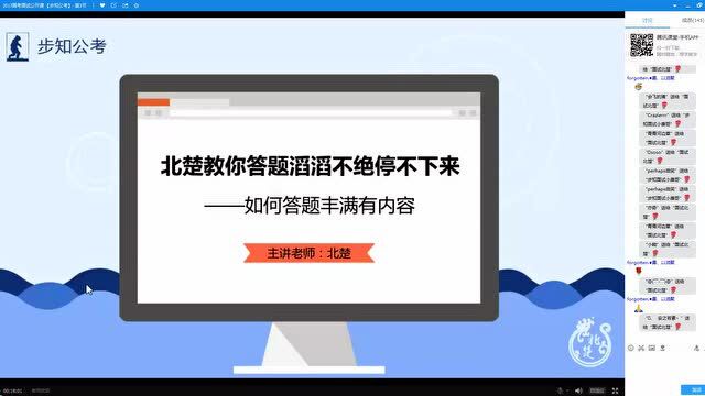 步知公考北楚老师第三期公务员面试公开课