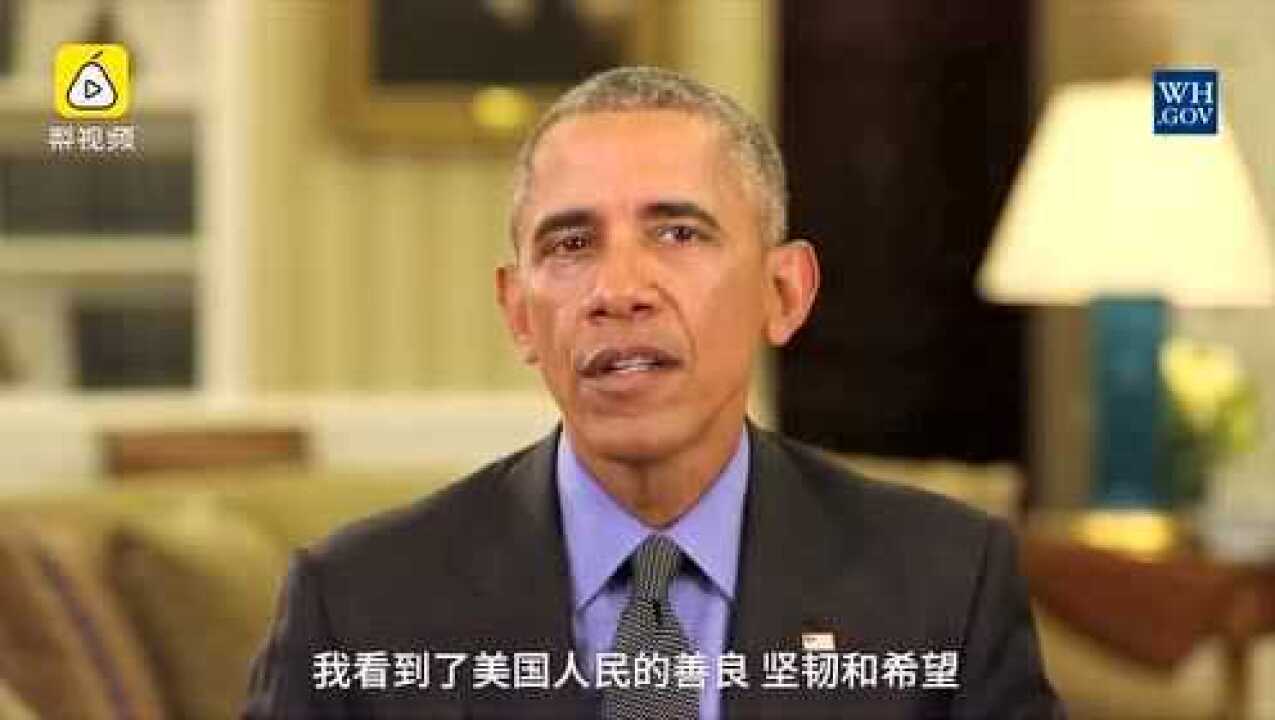 奥巴马最后一次每周演讲：感谢你们腾讯视频 