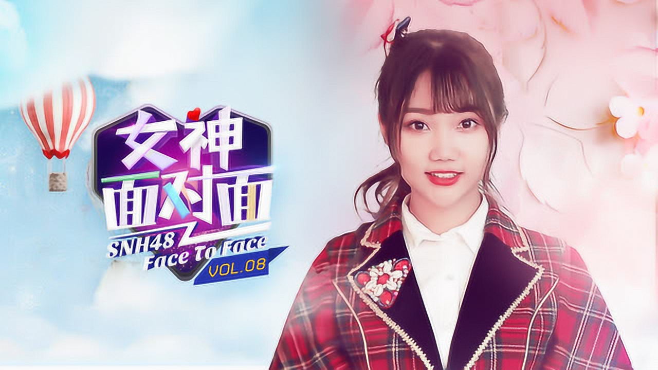 《女神面对面》第八期：宋昕冉（最强偶像的觉醒）