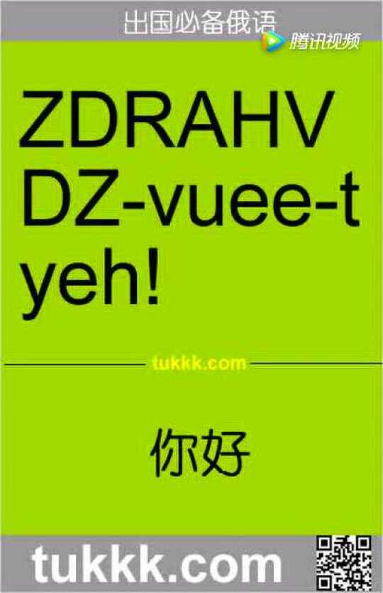 俄语你好怎么说