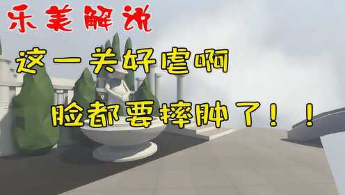 单机游戏乐美解说人类一败涂地ep4这一关好虐啊脸都要摔肿了