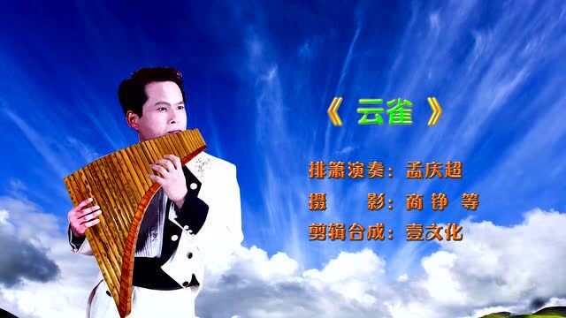 排箫演奏孟庆超云雀