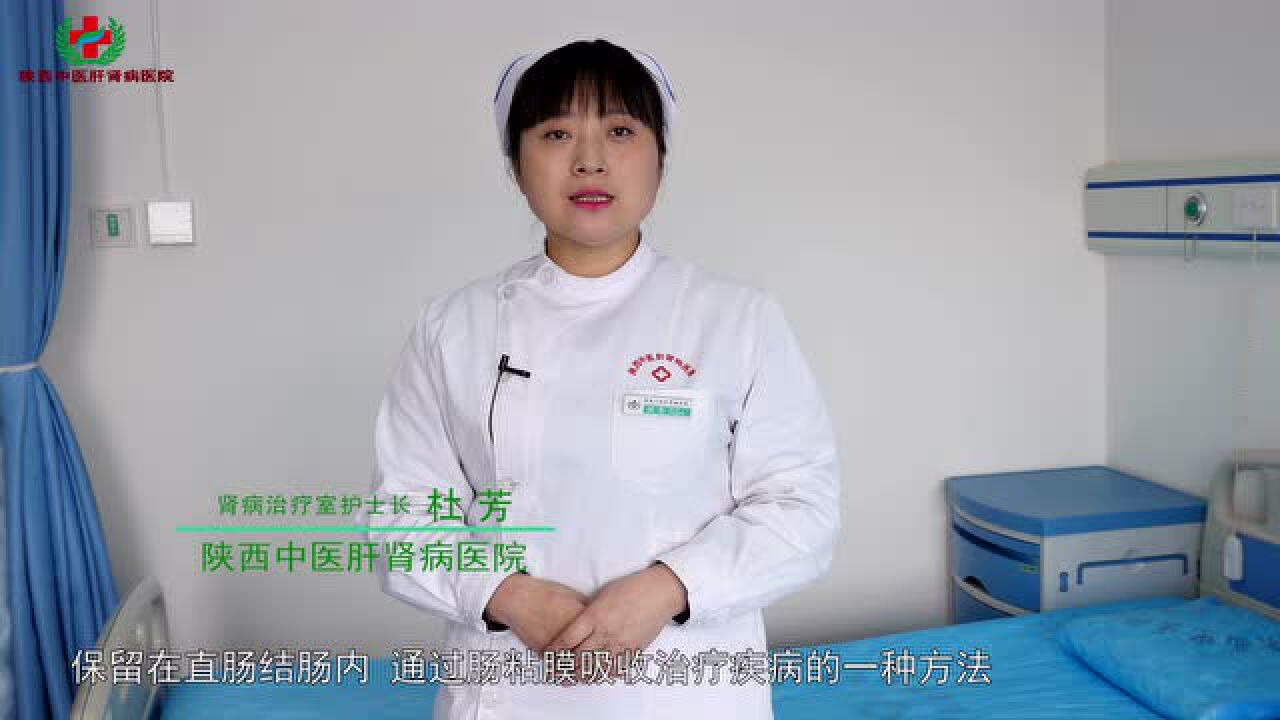 肾病特色治疗技术之中药灌肠_高清
