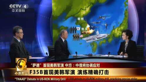 CCTV4：“萨德”首现美韩军演，半岛变“火药桶”？
