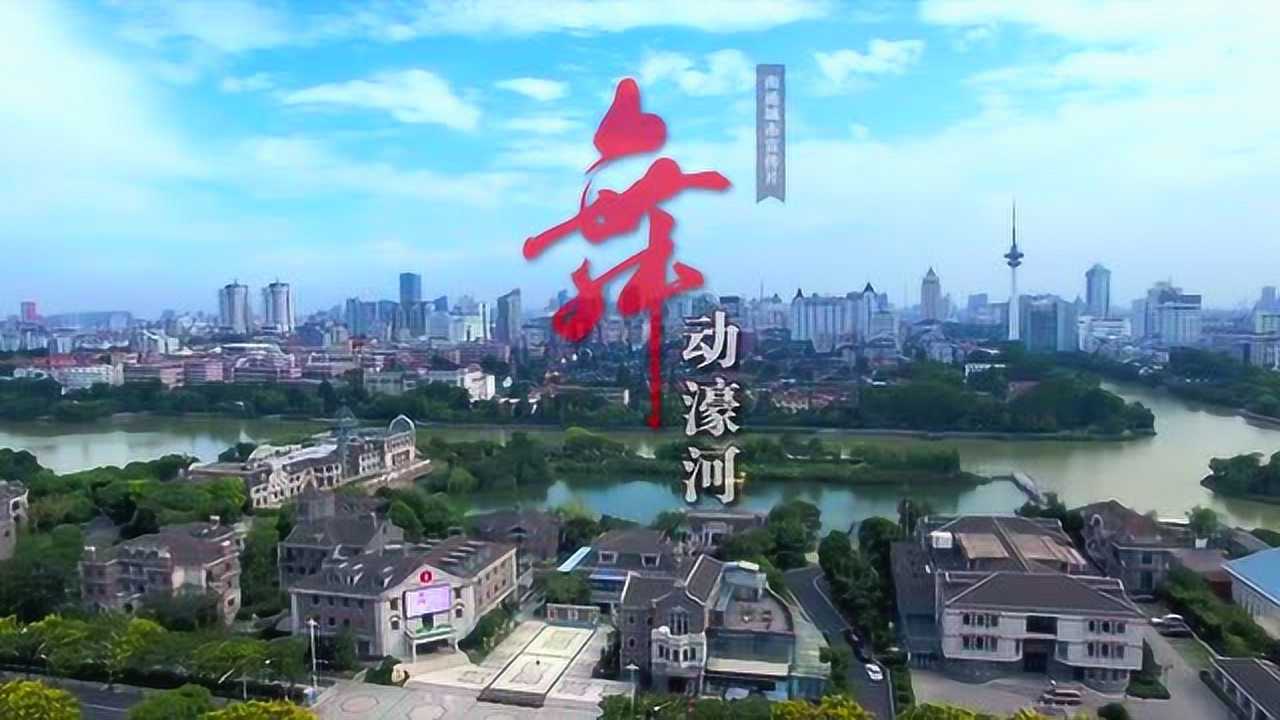 舞动濠河南通最新城市宣传片