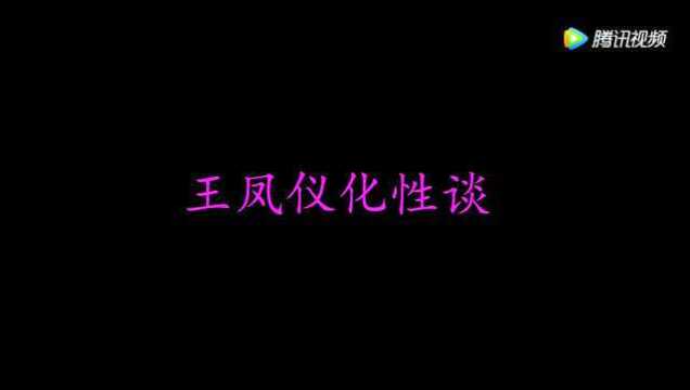 王凤仪化性谈_腾讯视频