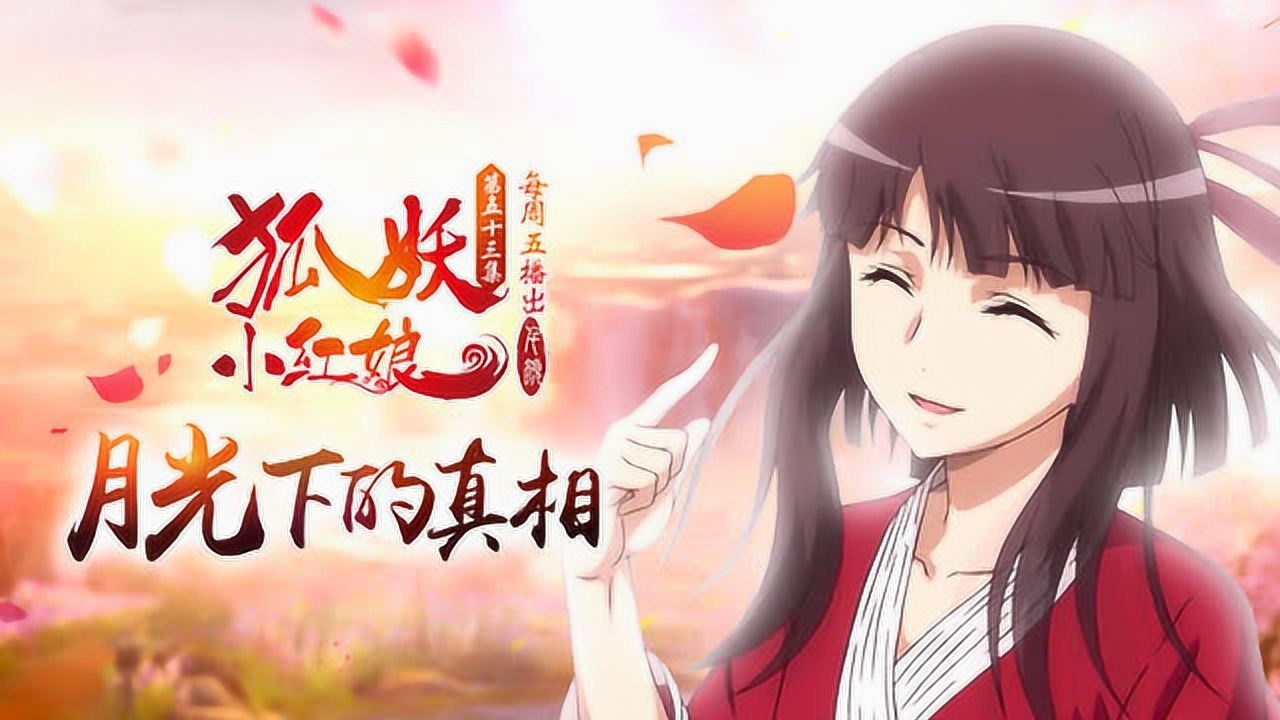 狐妖小红娘 第53话