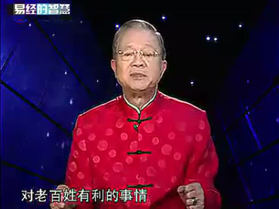 93益卦上损极而益《曾仕强讲易经的智慧》腾讯视频}