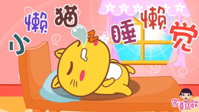 家喜儿歌《小懒猫睡懒觉》