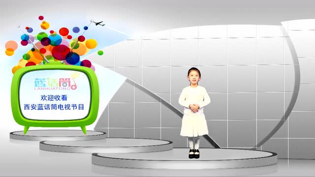 西安蓝话筒少儿电视节目